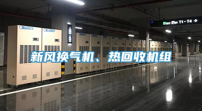 新風換氣機、熱回收機組