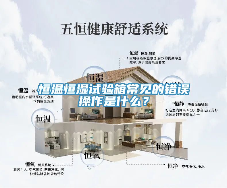 恒溫恒濕試驗箱常見的錯誤操作是什么？