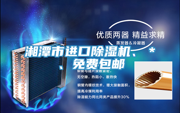 湘潭市進口除濕機、＊、免費包郵