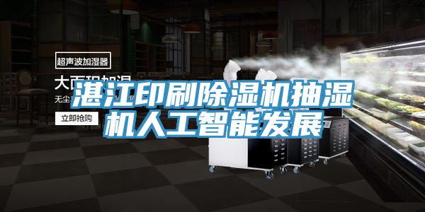 湛江印刷除濕機抽濕機人工智能發展