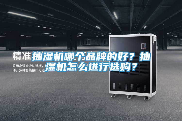 抽濕機哪個品牌的好？抽濕機怎么進行選購？