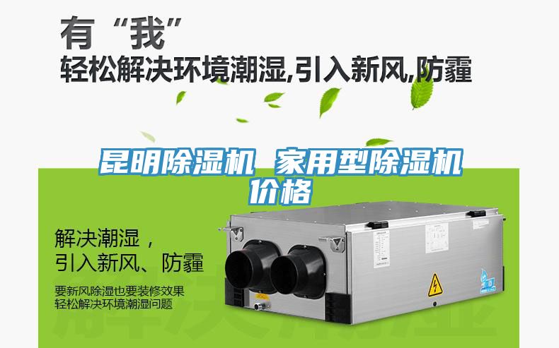 昆明除濕機 家用型除濕機價格