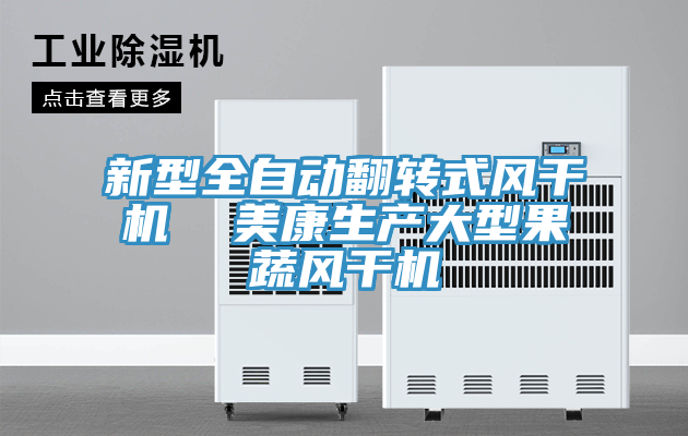 新型全自動翻轉式風干機 美康生產大型果蔬風干機