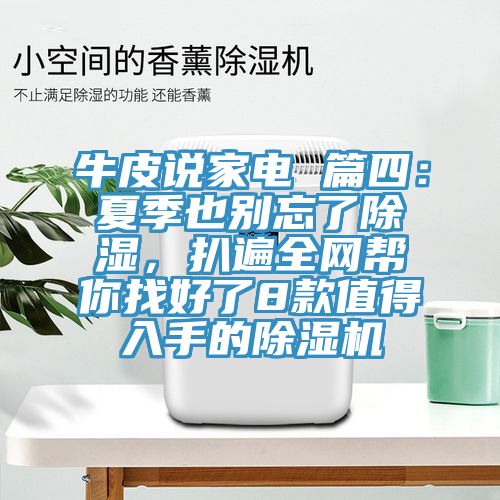 牛皮說家電 篇四：夏季也別忘了除濕，扒遍全網(wǎng)幫你找好了8款值得入手的除濕機