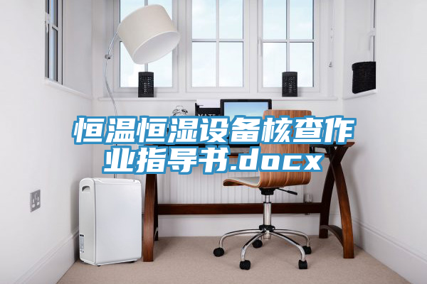 恒溫恒濕設備核查作業指導書.docx