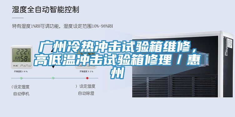 廣州冷熱沖擊試驗箱維修，高低溫沖擊試驗箱修理／惠州
