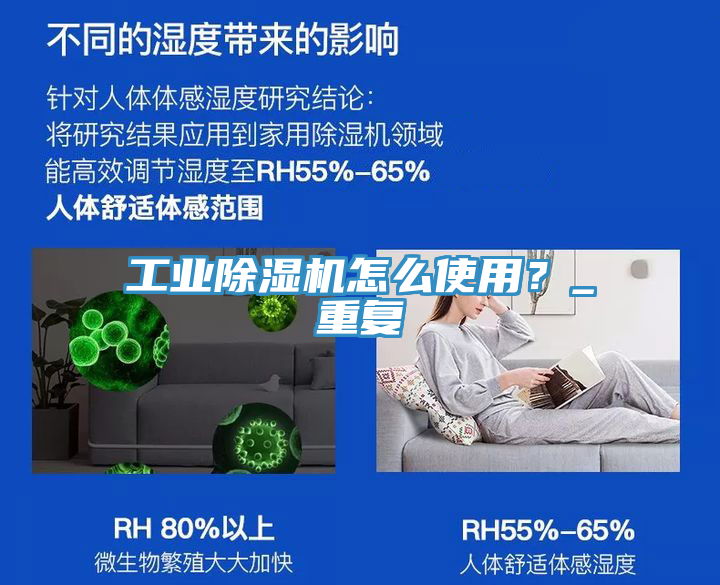 工業(yè)除濕機(jī)怎么使用？_重復(fù)