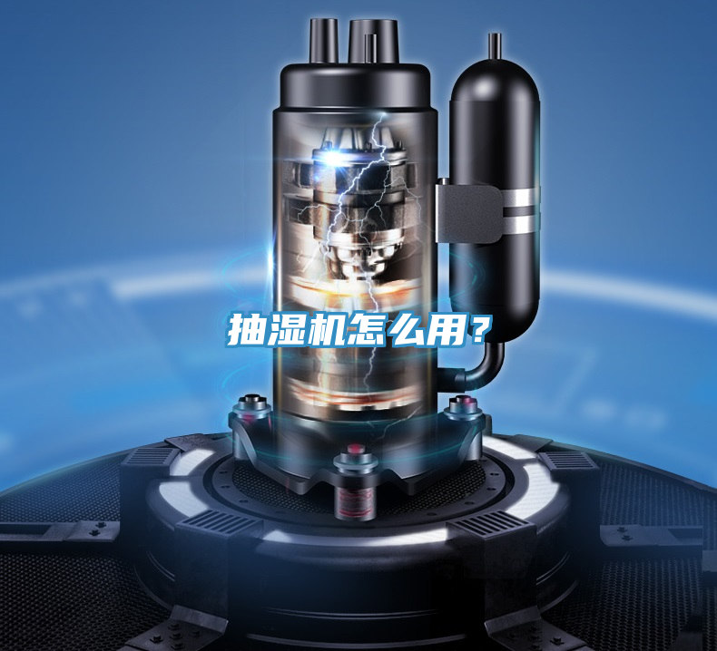 抽濕機怎么用?