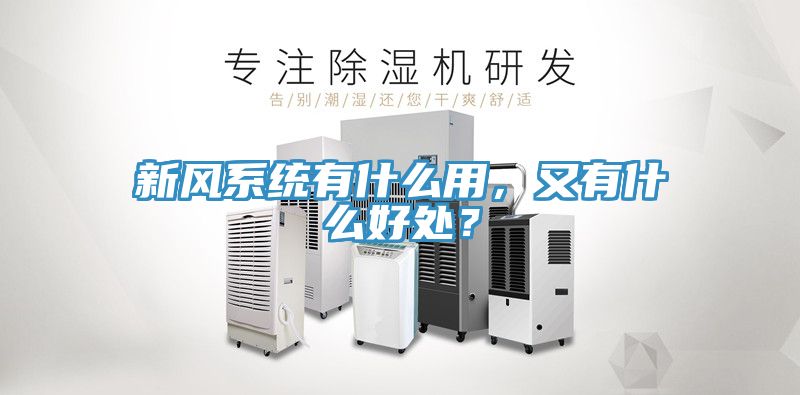 新風系統有什么用，又有什么好處？