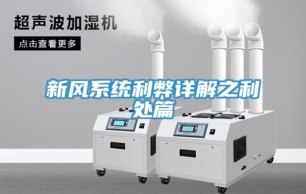 新風系統利弊詳解之利處篇