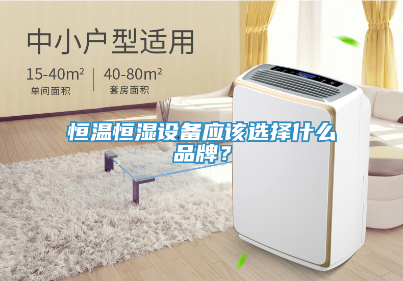 恒溫恒濕設備應該選擇什么品牌？