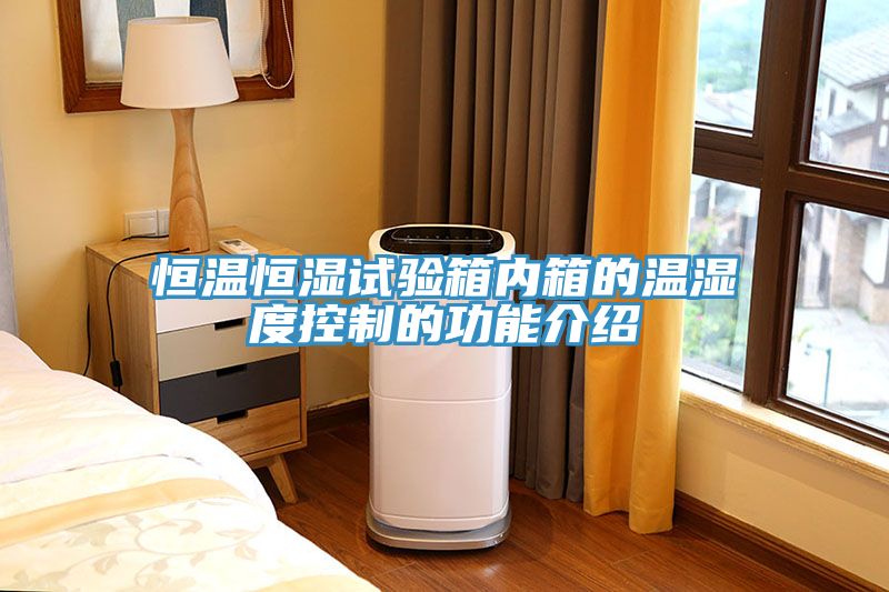 恒溫恒濕試驗箱內箱的溫濕度控制的功能介紹