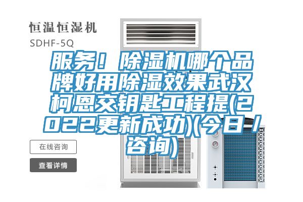 服務！除濕機哪個品牌好用除濕效果武漢柯恩交鑰匙工程提(2022更新成功)(今日／咨詢)