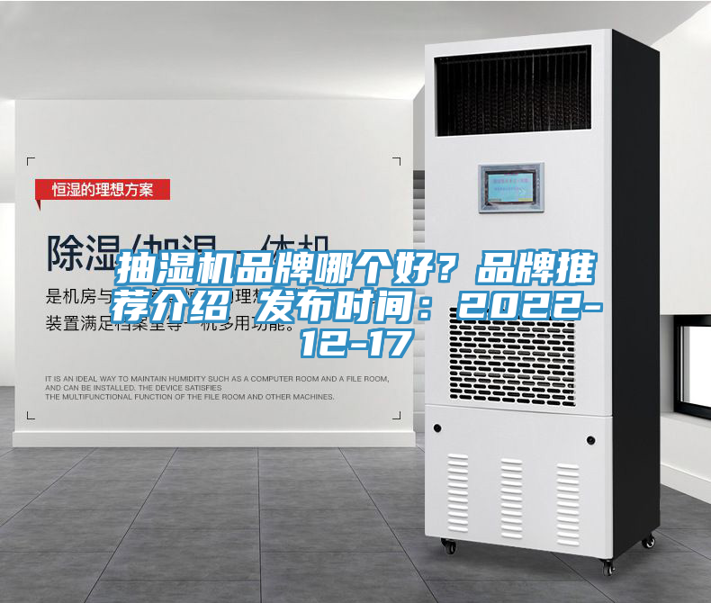 抽濕機(jī)品牌哪個(gè)好？品牌推薦介紹 發(fā)布時(shí)間：2022-12-17