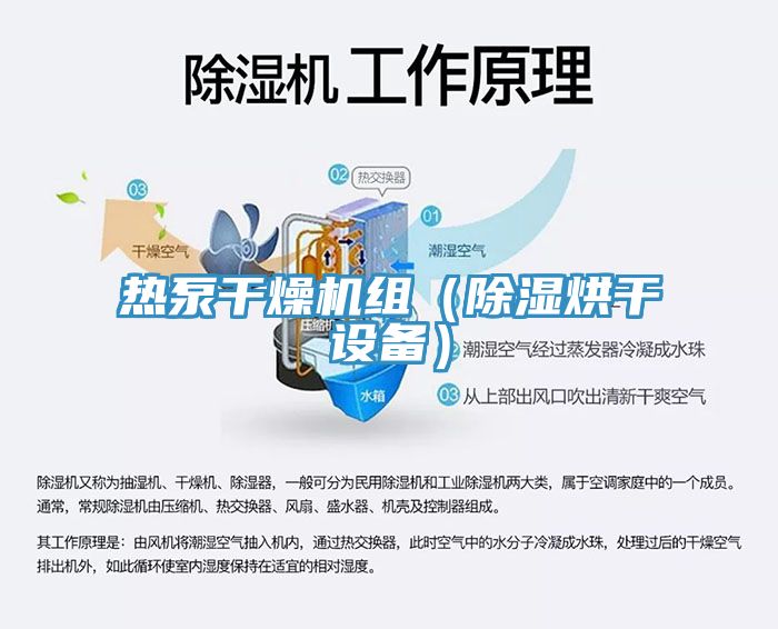 熱泵干燥機組（除濕烘干設備）