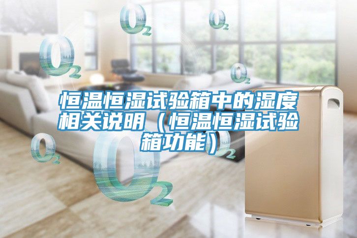 恒溫恒濕試驗箱中的濕度相關說明（恒溫恒濕試驗箱功能）