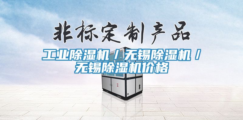 工業(yè)除濕機(jī)/無錫除濕機(jī)/無錫除濕機(jī)價格