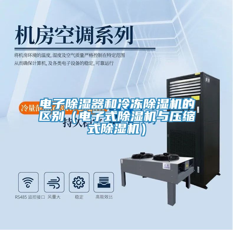 電子除濕器和冷凍除濕機的區別(電子式除濕機與壓縮式除濕機)