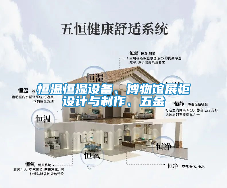 恒溫恒濕設備、博物館展柜設計與制作、五金