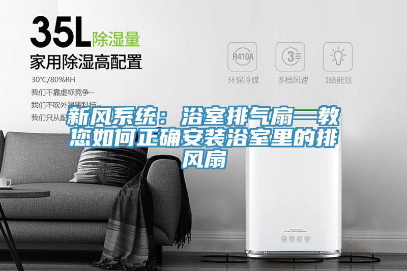 新風系統：浴室排氣扇—教您如何正確安裝浴室里的排風扇