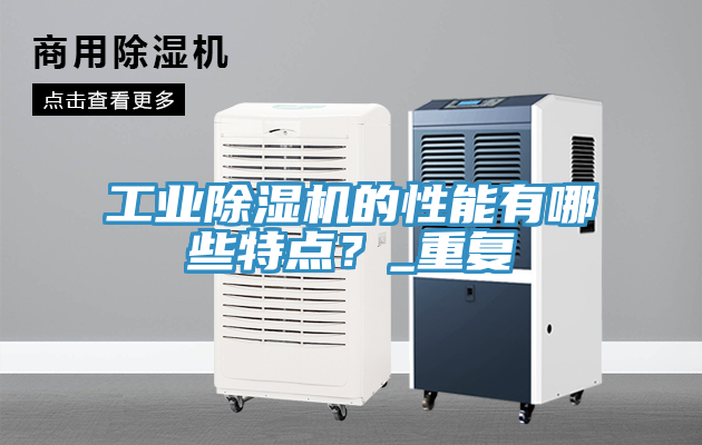 工業(yè)除濕機(jī)的性能有哪些特點(diǎn)?_重復(fù)