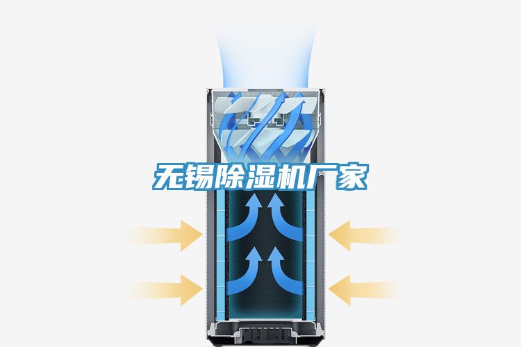 無錫除濕機廠家