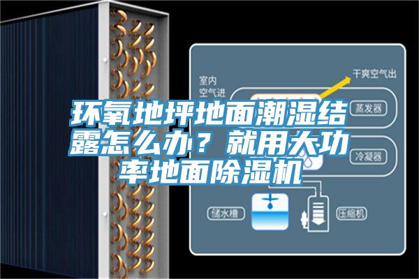 環氧地坪地面潮濕結露怎么辦？就用大功率地面除濕機