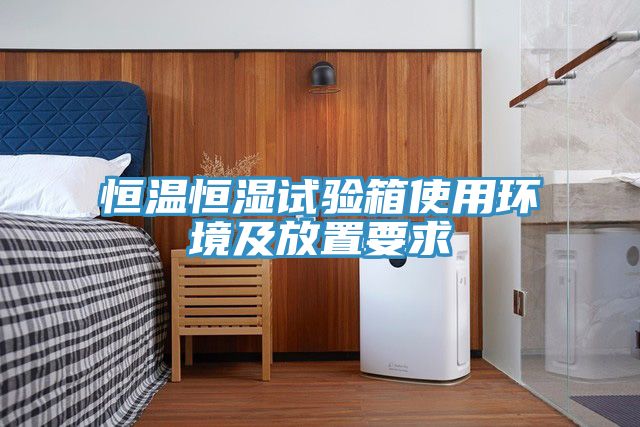 恒溫恒濕試驗箱使用環境及放置要求