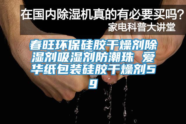 春旺環保硅膠干燥劑除濕劑吸濕劑防潮珠 愛華紙包裝硅膠干燥劑5g