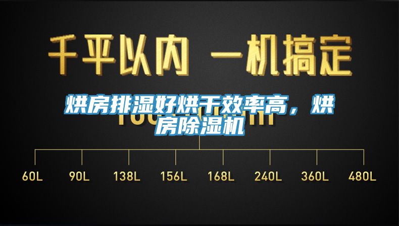 烘房排濕好烘干效率高，烘房除濕機
