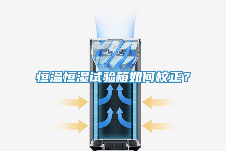 恒溫恒濕試驗(yàn)箱如何校正？