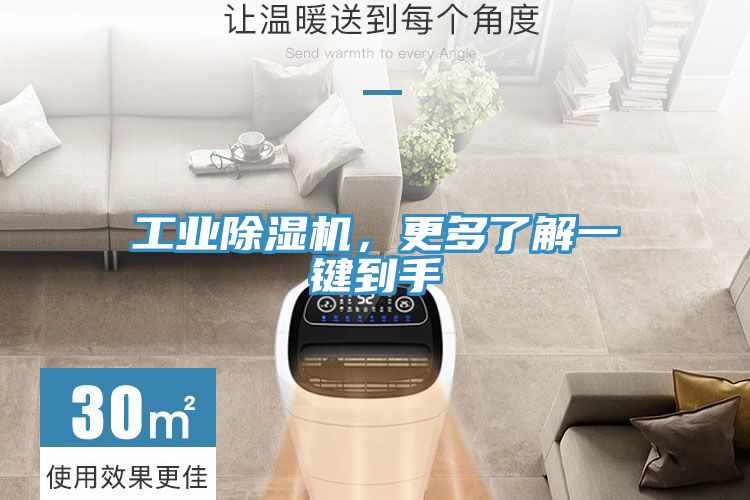 工業(yè)除濕機(jī),更多了解一鍵到手
