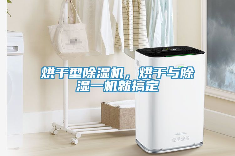 烘干型除濕機，烘干與除濕一機就搞定