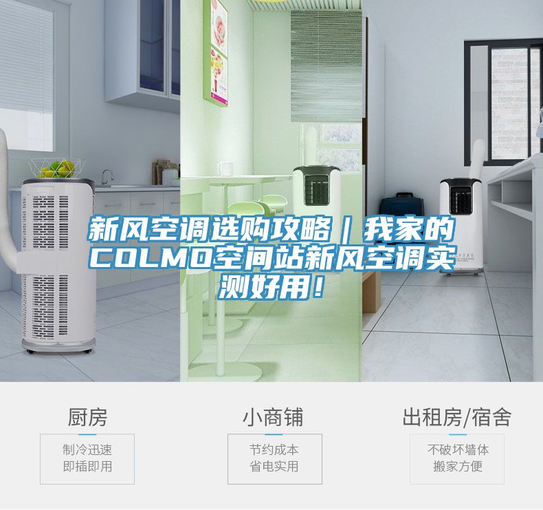 新風空調選購攻略|我家的COLMO空間站新風空調實測好用!