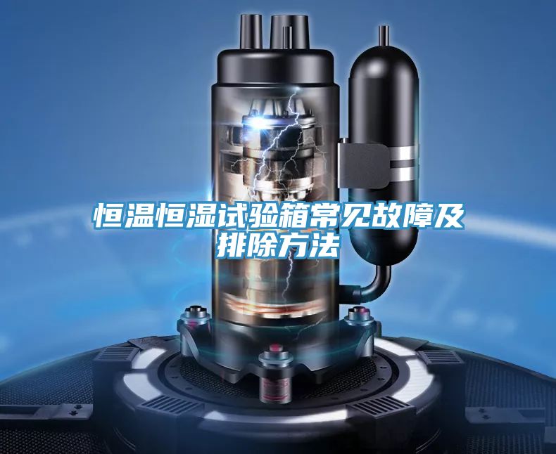 恒溫恒濕試驗箱常見故障及排除方法