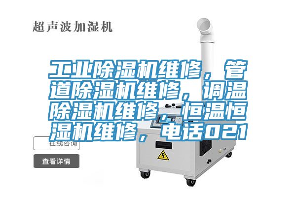 工業(yè)除濕機(jī)維修，管道除濕機(jī)維修，調(diào)溫除濕機(jī)維修，恒溫恒濕機(jī)維修，電話021