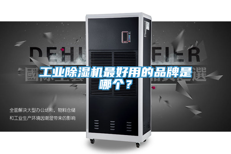 工業除濕機最好用的品牌是哪個?