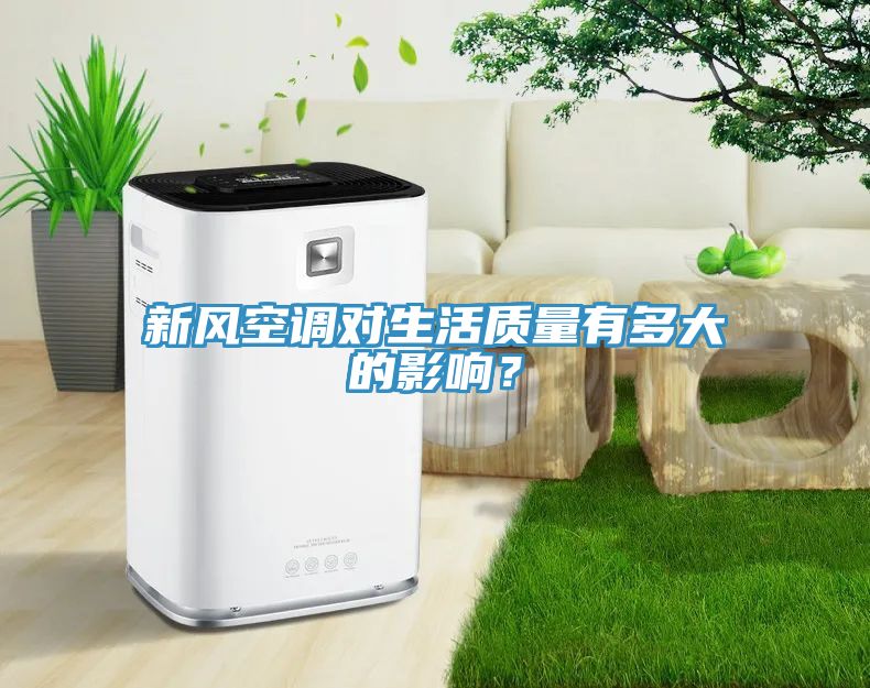 新風空調對生活質量有多大的影響?
