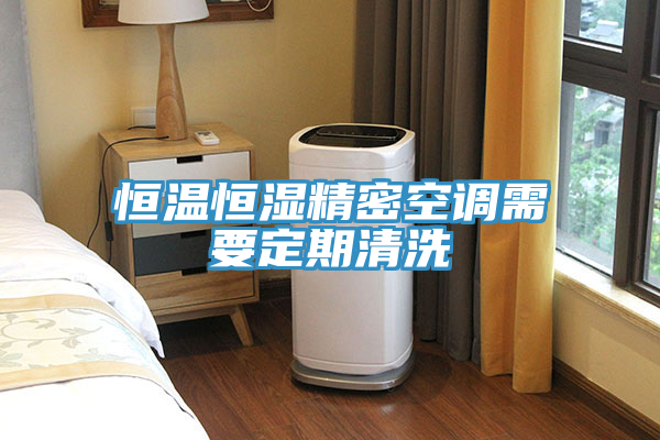 恒溫恒濕精密空調需要定期清洗