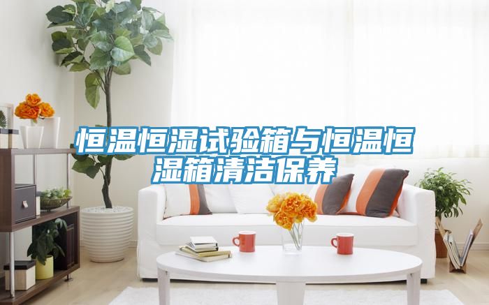 恒溫恒濕試驗箱與恒溫恒濕箱清潔保養