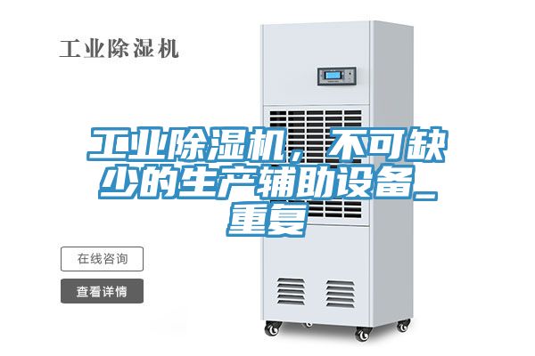 工業(yè)除濕機(jī),不可缺少的生產(chǎn)輔助設(shè)備_重復(fù)