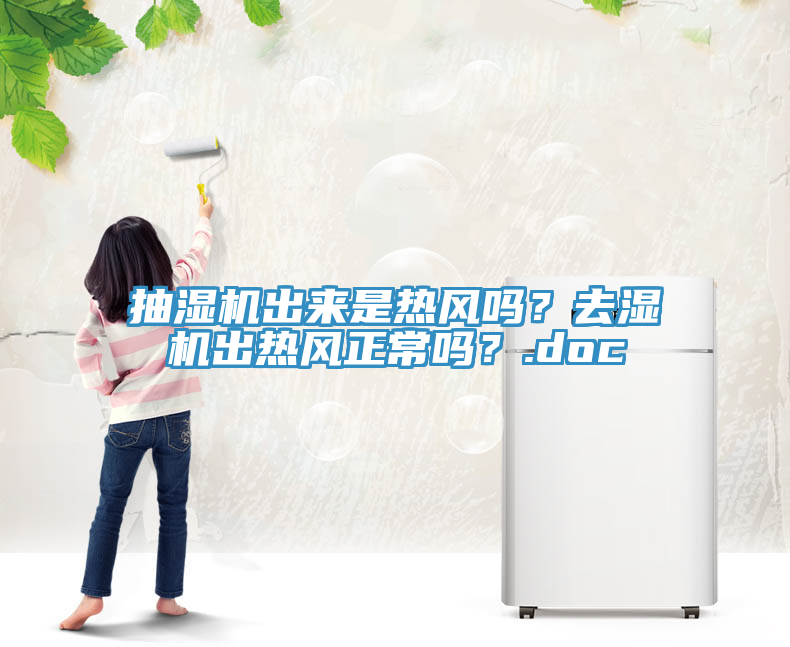 抽濕機出來是熱風嗎？去濕機出熱風正常嗎？.doc