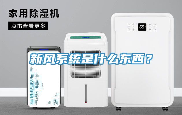 新風系統是什么東西？