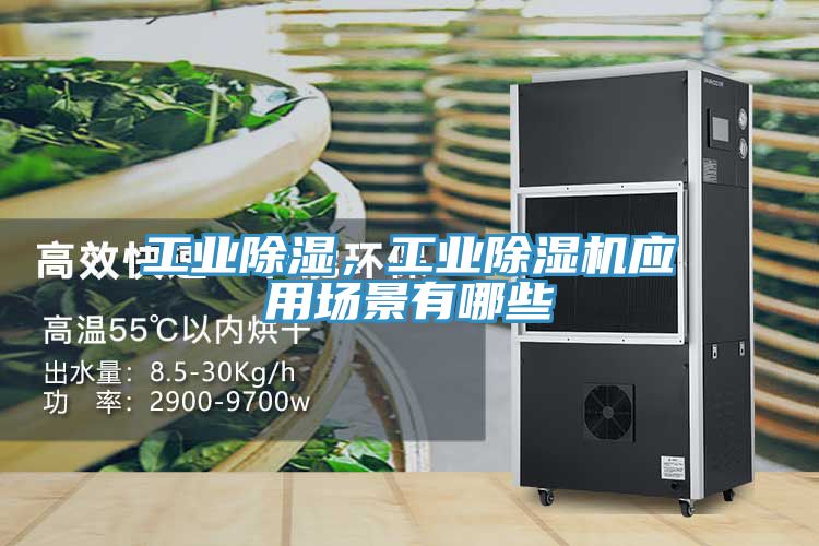 工業(yè)除濕，工業(yè)除濕機(jī)應(yīng)用場(chǎng)景有哪些