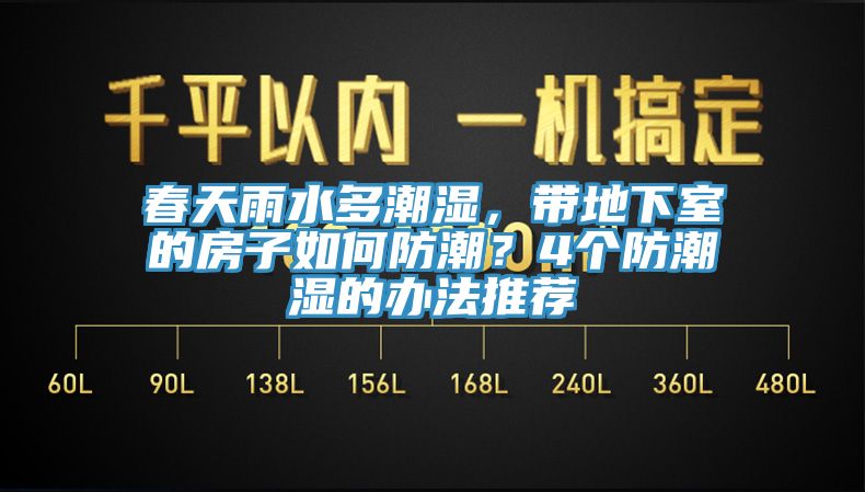 春天雨水多潮濕，帶地下室的房子如何防潮？4個防潮濕的辦法推薦