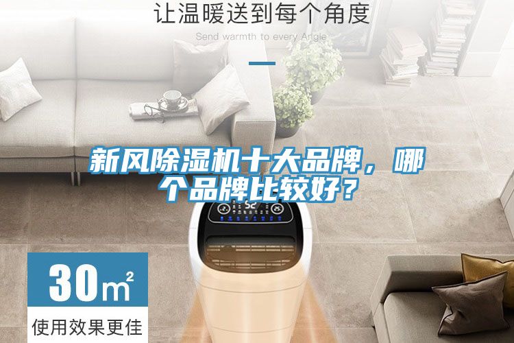 新風(fēng)除濕機(jī)十大品牌，哪個品牌比較好？