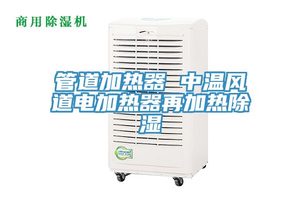 管道加熱器 中溫風道電加熱器再加熱除濕