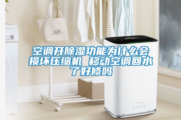 空調(diào)開(kāi)除濕功能為什么會(huì)損壞壓縮機(jī) 移動(dòng)空調(diào)回水了好修嗎