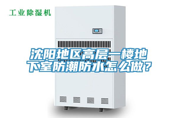 沈陽地區高層一樓地下室防潮防水怎么做?