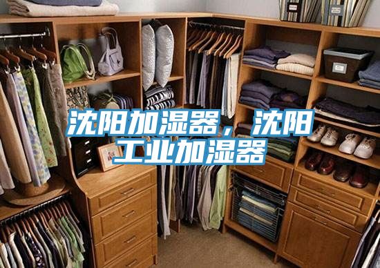 沈陽加濕器,沈陽工業加濕器